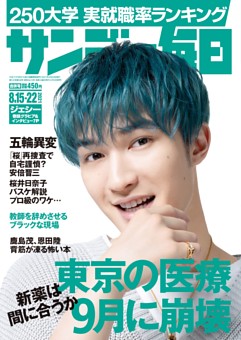 [雑誌] サンデー毎日 2021年8月15・22日合併号