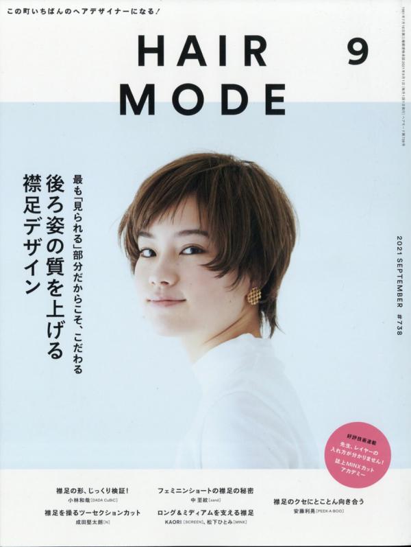 [雑誌] HAIR MODE (ヘアモード) 2021年09月号
