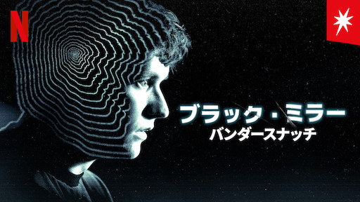 [ドラマ] ブラック・ミラー 第5シーズン 全3話 (2021) (WEBRIP)