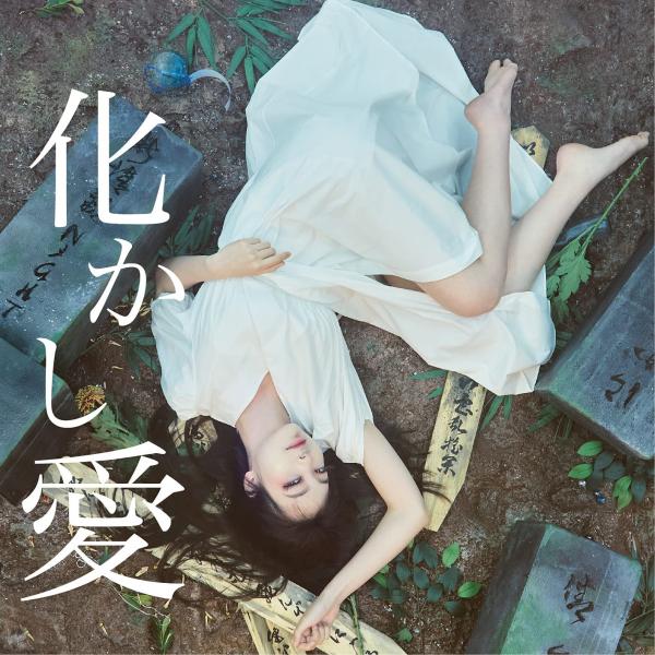 [Album] MOSHIMO – 化かし愛 (2021.08.04/MP3+Flac/RAR)