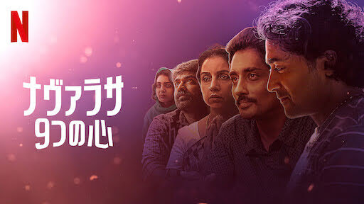 [MOVIES] ナヴァラサ: 9つの心 第1シーズン 全9話 (2021) (WEBRIP)