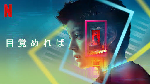 [ドラマ] 目覚めれば 第1シーズン 全6話 (2021) (WEBRIP)