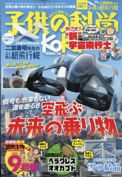 [雑誌] 子供の科学 2021年09月号