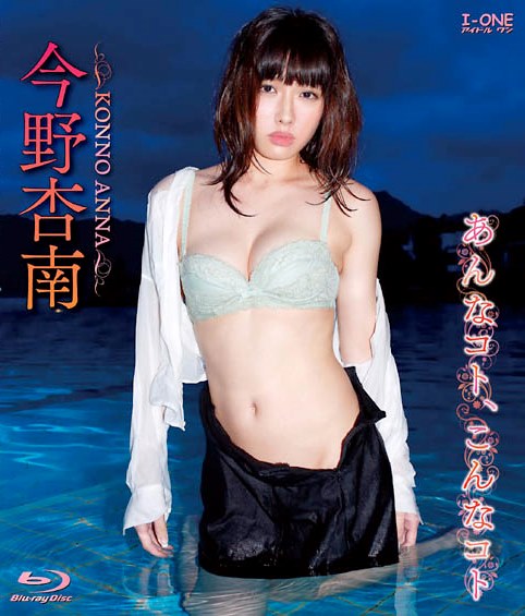 [BDRIP] Anna Konno 今野杏南 – あんなコト、こんなコト [LCBD-00761]