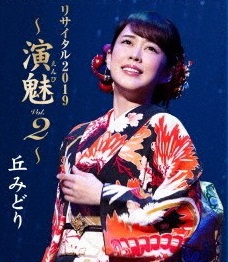 [TV-SHOW] 丘みどり – 丘みどり　リサイタル２０１９　～演魅　Ｖｏｌ．２～ (2019.11.27) (BDISO)