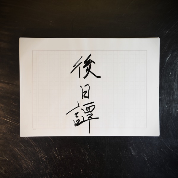 [Single] じん – 後日譚 (2021.08.15/MP3/RAR)
