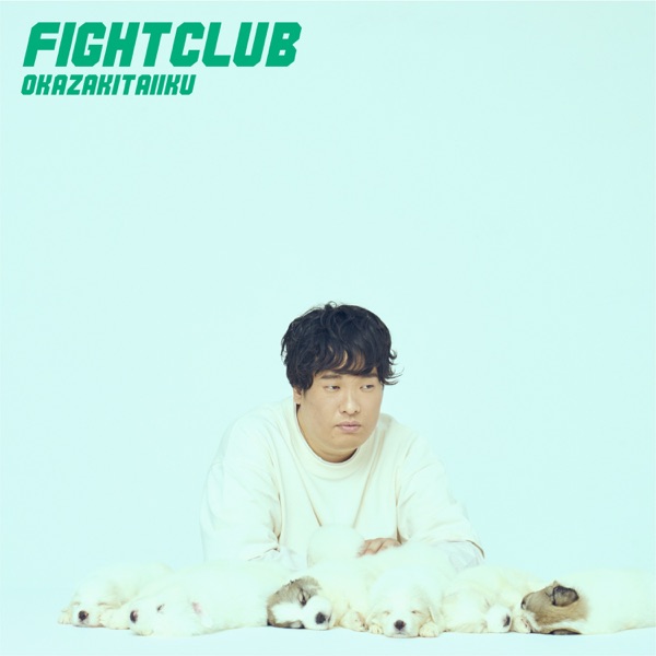 [Single] 岡崎体育 – Fight on the Web (2021.08.06/MP3+Hi-Res FLAC/RAR)
