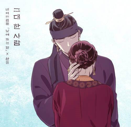 [Single] SANDEUL – The One And Only You (The Moon during the Day X SANDEUL) [FLAC 24bit + MP3 320 / WEB]