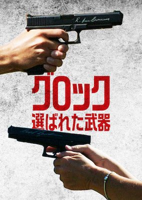 [MOVIES] グロック: 選ばれた武器 (2021) (WEBRIP)