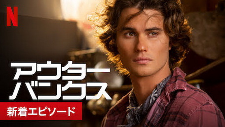 [ドラマ] アウターバンクス シーズン2 全10話 (2021) (WEBDL)