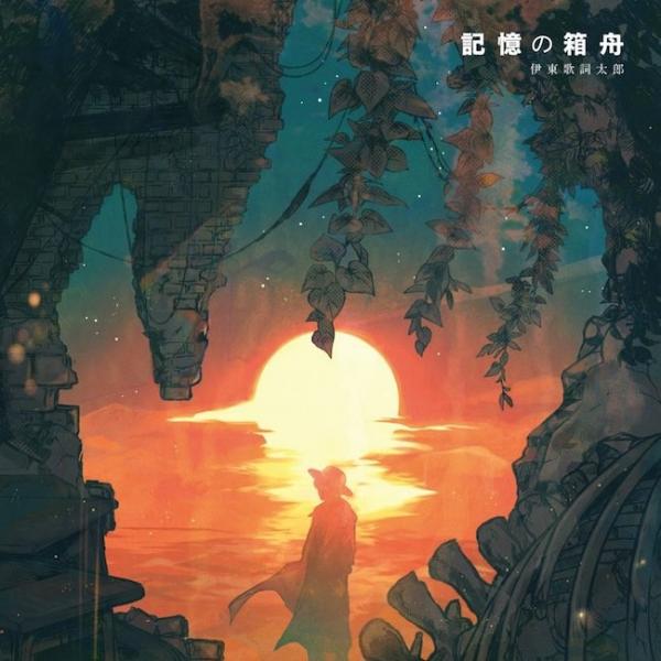 [Single] 伊東歌詞太郎 (Kashitaro Ito) – TVアニメ「デカダンス」エンディングテーマ「記憶の箱舟」 (2020.07.29/Hi-Res FLAC/RAR)