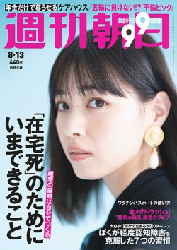 [雑誌] 週刊朝日 2021年08月13日号