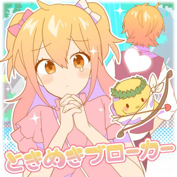 [Single] P丸様。 (Pmarusama) – ときめきブローカー [FLAC + MP3 320 / WEB]