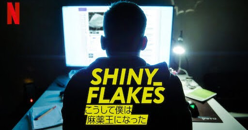 [MOVIES] Shiny Flakes: こうして僕は麻薬王になった (2021) (WEBRIP)