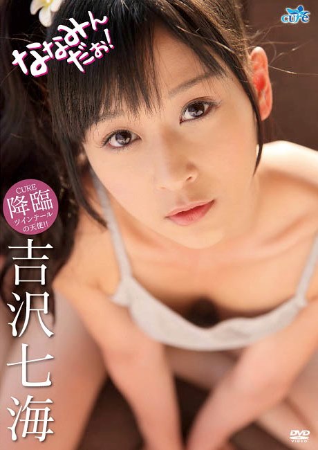 [DVDRIP] Nanami Yoshizawa 吉沢七海 – ななみんだお！ [CUDV-0003]