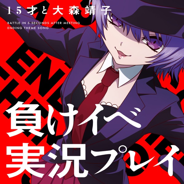 [Single] 15才と大森靖子 – 負けイベ実況プレイ (2021.08.04/MP3+Hi-Res FLAC/RAR)