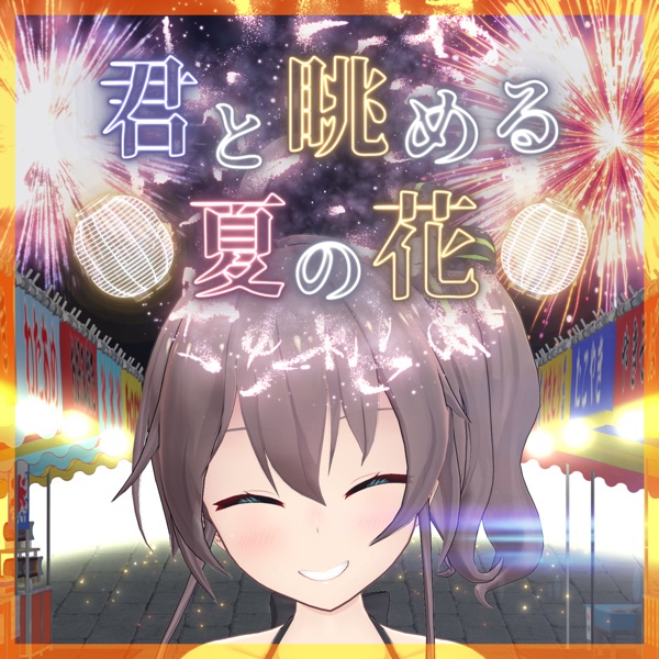 [Single] メリッサ feat.夏色まつり – 君と眺める夏の花 (2021.08.26/MP3+Flac/RAR)