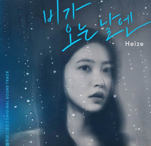 [Single] Heize – On Rainy Days (2021) [FLAC 24bit + MP3 320 / WEB]