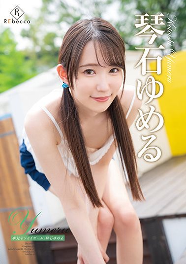 [DVDRIP] Yumeru Kotoishi 琴石ゆめる – Yumeru Dreaming Shy Girl [REBD-582][REBDB-568]