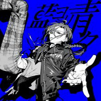 [Single] 緑仙 – 藍ヨリ青ク (2021.08.01/MP3+Flac/RAR)