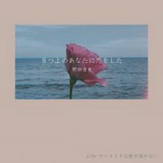 [Single] 野田愛実 – 8つ上のあなたに恋をした (2021.07.28/MP3+Flac/RAR)
