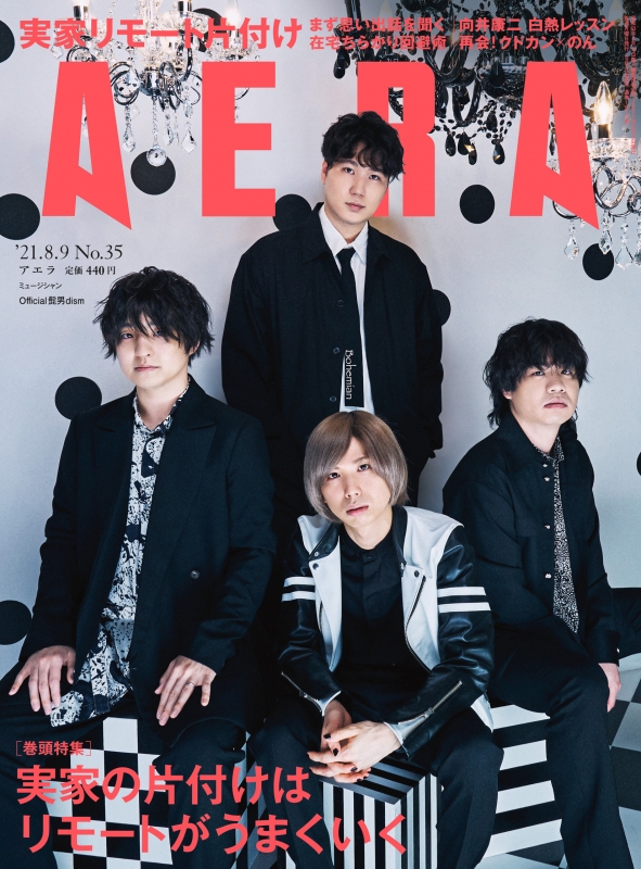 [雑誌] AERA アエラ 2021年08月09日号