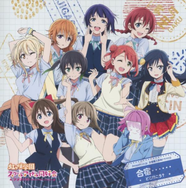 [Single] ラブライブ! 虹ヶ咲学園スクールアイドル同好会 Amazon.co.jp特典 ドラマCD 合宿..どこ行こう? (2021.06.25/MP3+Flac/RAR)