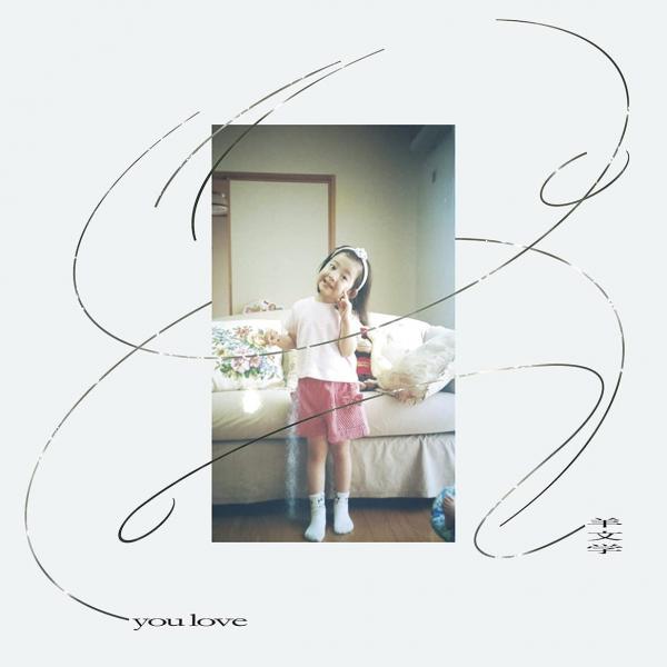 [Single] 羊文学 – you love (2021.08.25 /MP3+Hi-Res FLAC/RAR)