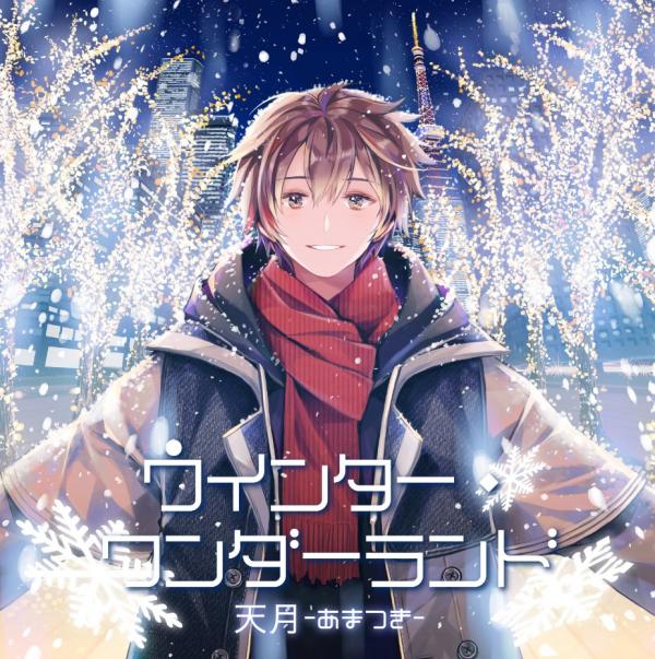 [Single] ウインター・ワンダーランド – 天月-あまつき- (2020.12.23/MP3/RAR)