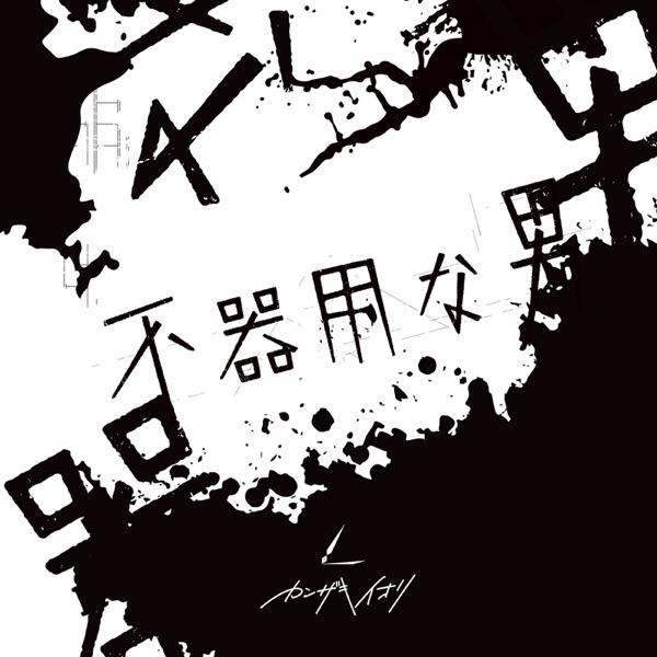 [Album] 不器用な男 カンザキイオリ (2021.08.11/MP3/RAR)