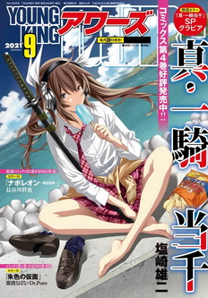 [雑誌] ヤングキングアワーズ 2021年09月号