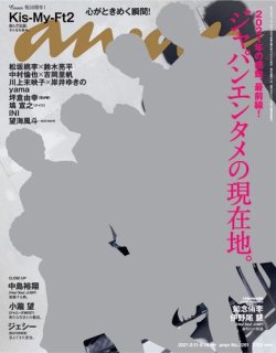[雑誌] anan 2021年08月11 18日号