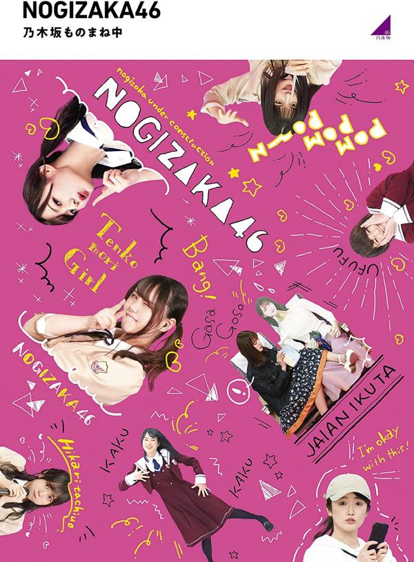 [TV-SHOW] Nogizaka46 – 乃木坂ものまね中 (2021.08.18) (BDISO)