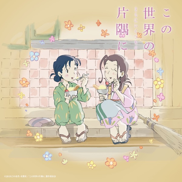 [Album] 映画「この世界の片隅に」さらにいくつものサウンドトラック (2019.12.18/MP3/RAR)