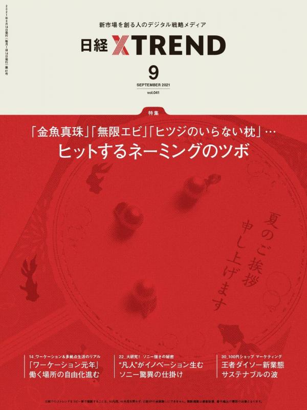 [雑誌] 日経クロストレンド 2021年09月号