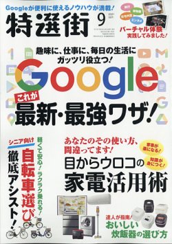 [雑誌] 特選街 2021年09月号