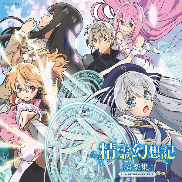 [Album] TVアニメ 精霊幻想記 音楽集 (Original Soundtrack)  (2021.08.25/MP3/RAR)