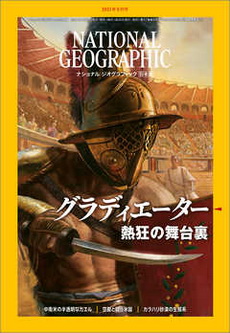 [雑誌] NATIONAL GEOGRAPHIC ナショナル ジオグラフィック日本版 2021年08月号