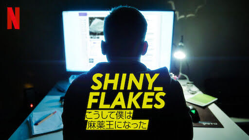 [ドラマ] Shiny Flakes: こうして僕は麻薬王になった (2021) (WEBRIP)