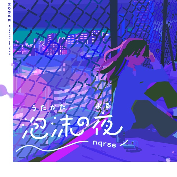 [Single] nqrse – 泡沫の夜 (2021.08.21/MP3/RAR)