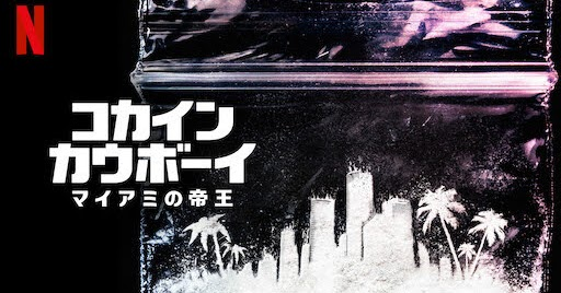 [ドラマ] コカイン・カウボーイ: マイアミの帝王 第1シーズン 全6話 (2021) (WEBRIP)