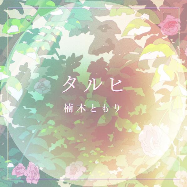 [Single] 楠木 ともり – タルヒ (2021.08.25/MP3/RAR)