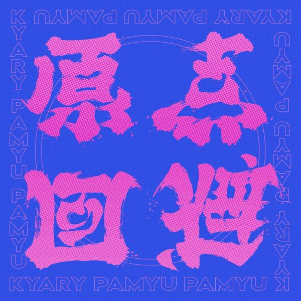 [Single]  きゃりーぱみゅぱみゅ – 原点回避 (2021.08.17/MP3+Flac/RAR)