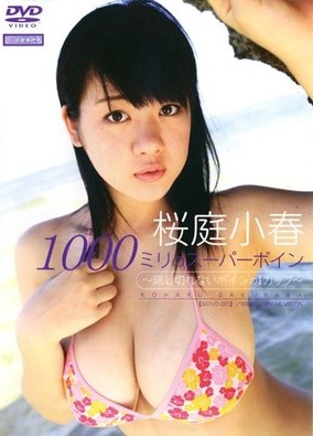 [DVDRIP] Koharu Sakuraba 桜庭小春- 1000ミリのスーパーボイン [SIDVD-001]