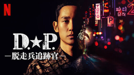 [ドラマ] D.P. －脱走兵追跡官－ 第1シーズン 全6話 (2021) (WEBRIP)