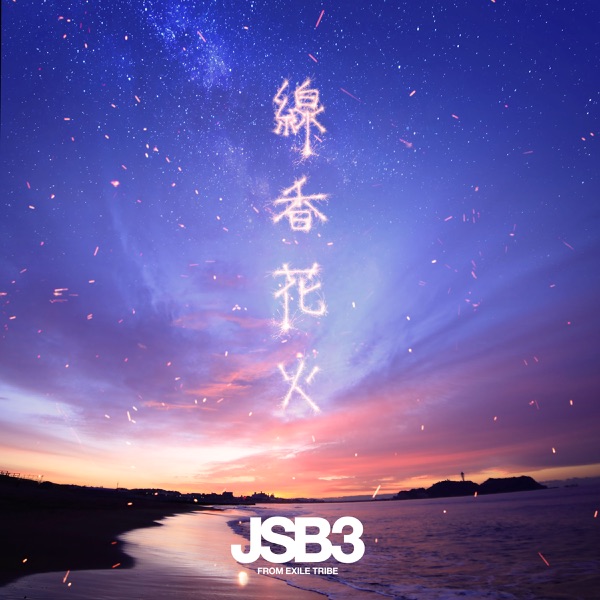 [Single] Sandaime J SOUL BROTHERS from EXILE TRIBE – 線香花火 (2021.08.10/MP3+Flac/RAR)
