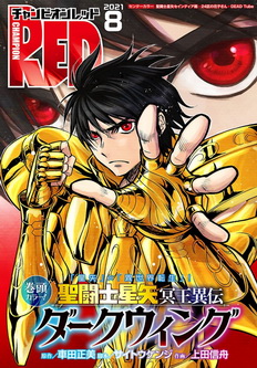 [雑誌] チャンピオンRED 2021年08月号
