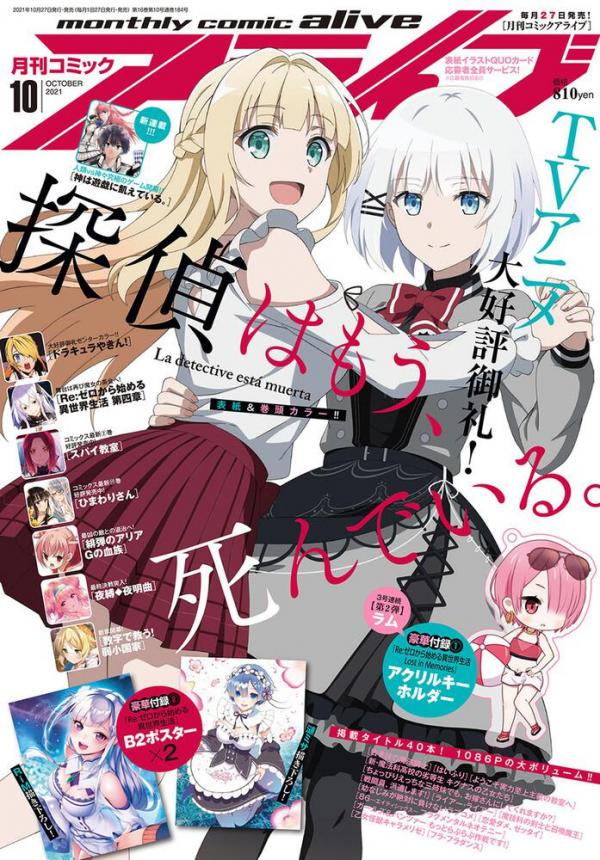 [雑誌] コミックアライブ 2021年09-10月号