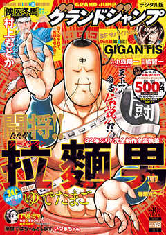 [雑誌] グランドジャンプ 2021年18号