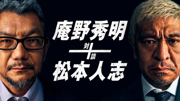 [ドラマ] 庵野秀明＋松本人志 対談 (2021) (WEBRIP)